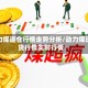动力煤逼仓行情走势分析/动力煤现货行情实时行情