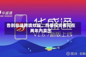 告别非法跨境炒股，存量投资者可在两年内卖出