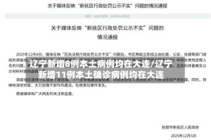 辽宁新增8例本土病例均在大连/辽宁新增11例本土确诊病例均在大连