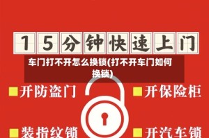车门打不开怎么换锁(打不开车门如何换锁)