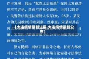 【大连疫情最新进展,大连疫情最新公布】