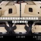 凯美瑞后尾箱加装冰箱(凯美瑞后备箱垫安装视频)