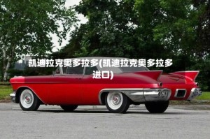 凯迪拉克奥多拉多(凯迪拉克奥多拉多进口)