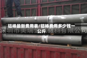 铝棒最新费用表/铝棒费用多少钱一公斤
