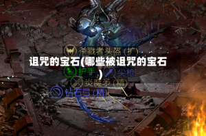 诅咒的宝石(哪些被诅咒的宝石)