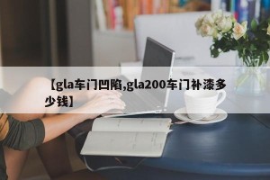 【gla车门凹陷,gla200车门补漆多少钱】