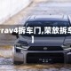【新rav4拆车门,荣放拆车门】