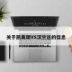 关于凯美瑞VS汉兰达的信息