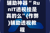 辅助神器“ RunIT透视挂是真的么”(作弊)辅助透视教程