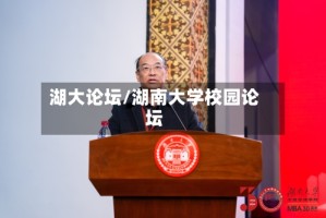 湖大论坛/湖南大学校园论坛