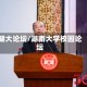 湖大论坛/湖南大学校园论坛