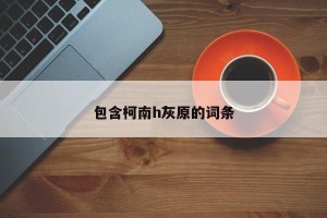 包含柯南h灰原的词条
