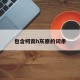 包含柯南h灰原的词条