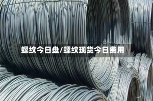 螺纹今日盘/螺纹现货今日费用