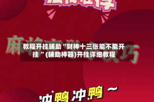 教程开挂辅助“财神十三张能不能开挂 ”(辅助神器)开挂详细教程