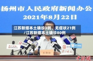 江苏新增本土确诊3例、无症状21例/江苏新增本土确诊80例