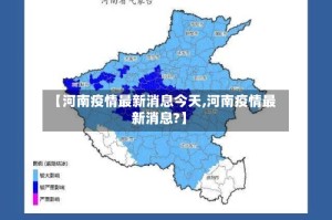 【河南疫情最新消息今天,河南疫情最新消息?】