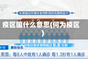 疫区国什么意思(何为疫区)