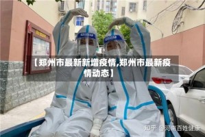 【郑州市最新新增疫情,郑州市最新疫情动态】