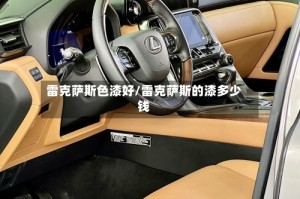 雷克萨斯色漆好/雷克萨斯的漆多少钱