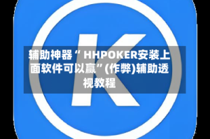 辅助神器“ HHPOKER安装上面软件可以赢”(作弊)辅助透视教程
