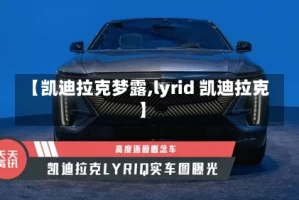 【凯迪拉克梦露,lyrid 凯迪拉克】