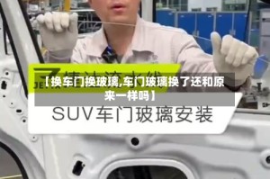 【换车门换玻璃,车门玻璃换了还和原来一样吗】