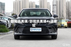 邵阳凯美瑞/邵阳凯美瑞4s店地址