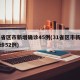 31省区市新增确诊45例(31省区市新增确诊52例)