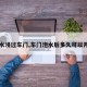 【水浸过车门,车门泡水后多久可以开车】