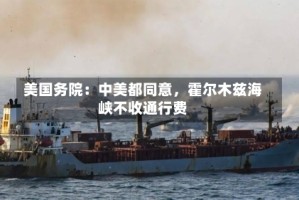 美国务院：中美都同意，霍尔木兹海峡不收通行费
