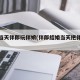 婚礼当天伴郎玩伴娘(伴郎结婚当天把伴娘睡了)