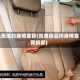凯美瑞的座椅靠背(凯美瑞后排座椅靠背拆卸)