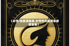 【女性:性爱满意度,女性性功能满意度度量表】