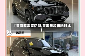 【黄海改雷克萨斯,黄海改装奔驰对比】