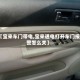 【宝来车门带电,宝来通电打开车门报警怎么关】