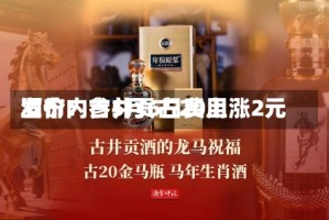 酒价内参5月6日费用发布：古井贡古20上涨2元