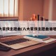 八大豪侠主题曲(八大豪侠主题曲谁唱的)