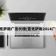 雷克萨斯广告代理(雷克萨斯2014广告)