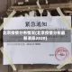 北京疫情分布情况(北京疫情分布最新消息2020)