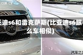 比亚迪s6和雷克萨斯(比亚迪s6跟什么车相似)