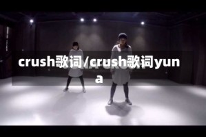 crush歌词/crush歌词yuna