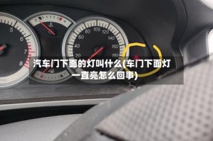 汽车门下面的灯叫什么(车门下面灯一直亮怎么回事)