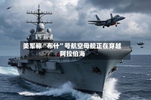 美军称“布什”号航空母舰正在穿越阿拉伯海