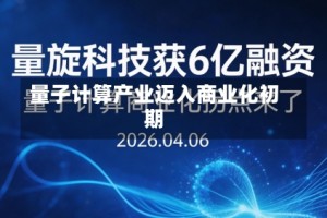 量子计算产业迈入商业化初期
