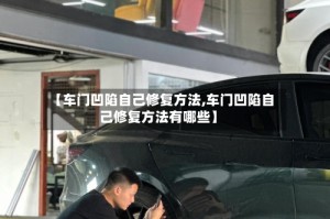 【车门凹陷自己修复方法,车门凹陷自己修复方法有哪些】