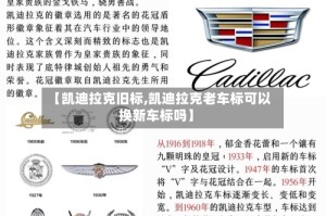【凯迪拉克旧标,凯迪拉克老车标可以换新车标吗】