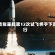 马斯克称星舰第12次试飞将于下周进行