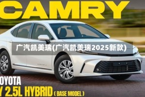 广汽凯美瑞(广汽凯美瑞2025新款)