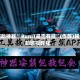 辅助神器“ RunIT是否有挂”(作弊)辅助透视教程